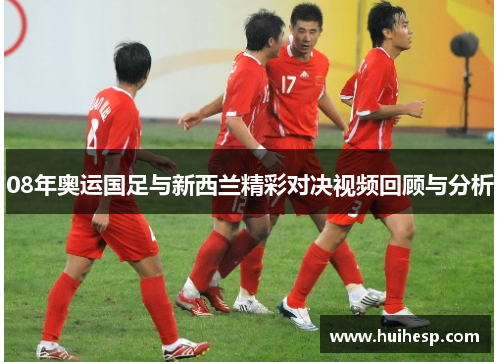 08年奥运国足与新西兰精彩对决视频回顾与分析