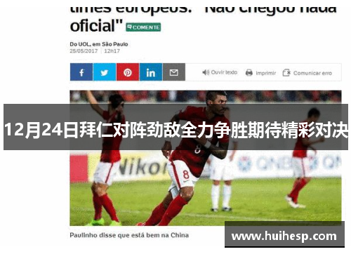 12月24日拜仁对阵劲敌全力争胜期待精彩对决
