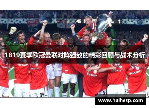 1819赛季欧冠曼联对阵强敌的精彩回顾与战术分析