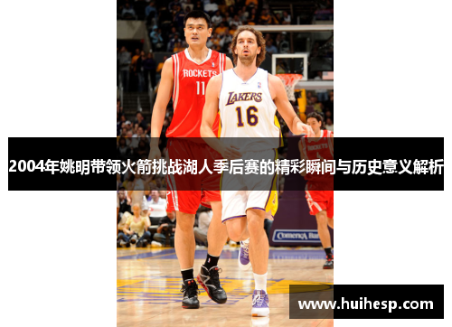 2004年姚明带领火箭挑战湖人季后赛的精彩瞬间与历史意义解析