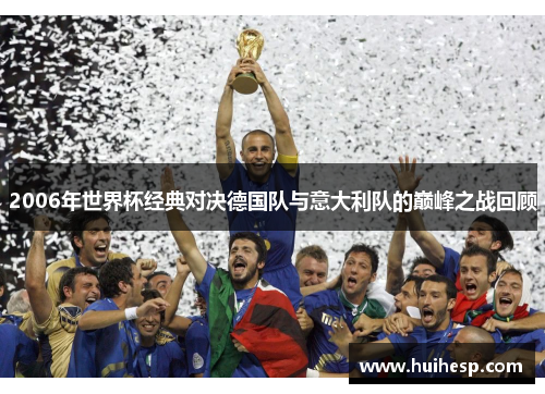 2006年世界杯经典对决德国队与意大利队的巅峰之战回顾