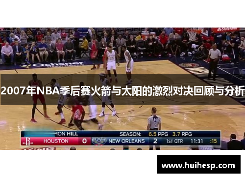 2007年NBA季后赛火箭与太阳的激烈对决回顾与分析