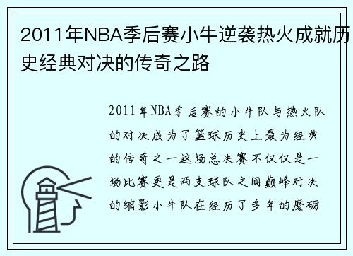2011年NBA季后赛小牛逆袭热火成就历史经典对决的传奇之路