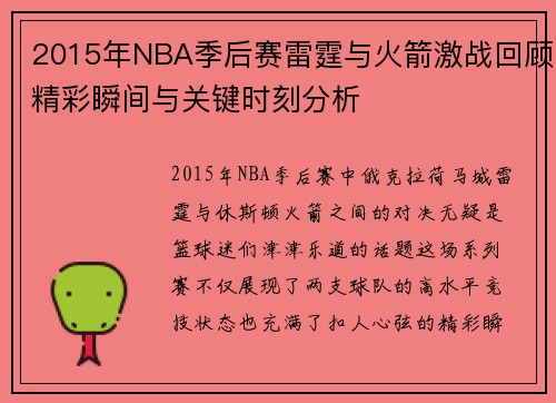 2015年NBA季后赛雷霆与火箭激战回顾精彩瞬间与关键时刻分析