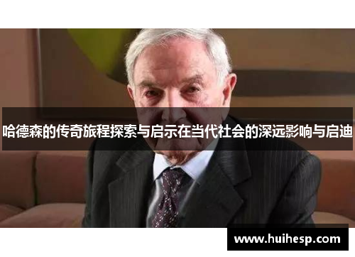 哈德森的传奇旅程探索与启示在当代社会的深远影响与启迪