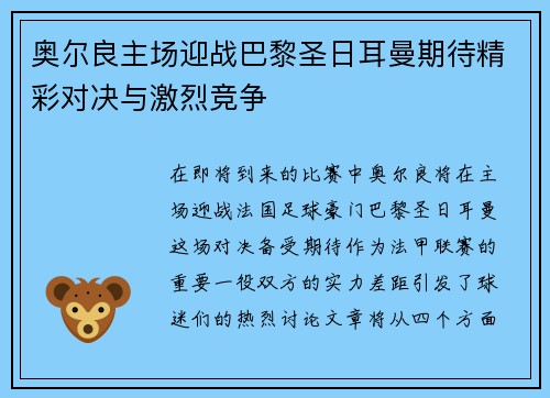 奥尔良主场迎战巴黎圣日耳曼期待精彩对决与激烈竞争