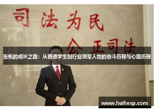 张帆的成长之路：从普通学生到行业领军人物的奋斗历程与心路历程