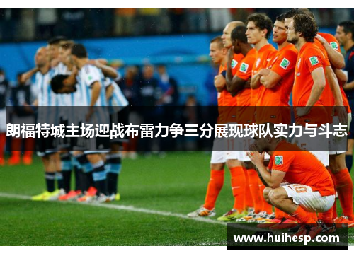 朗福特城主场迎战布雷力争三分展现球队实力与斗志