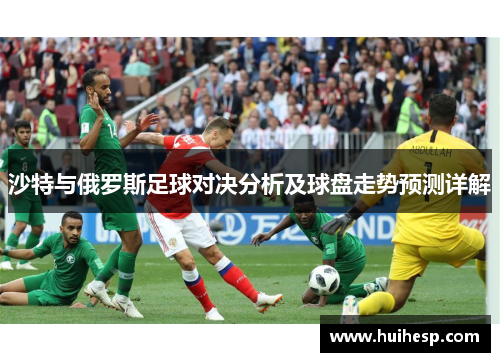 沙特与俄罗斯足球对决分析及球盘走势预测详解