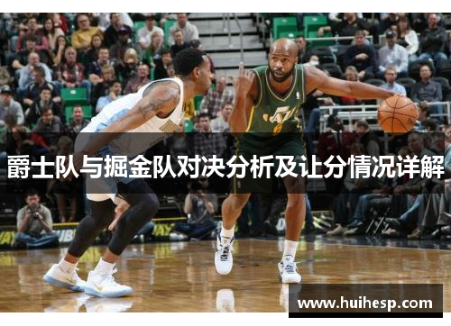 爵士队与掘金队对决分析及让分情况详解