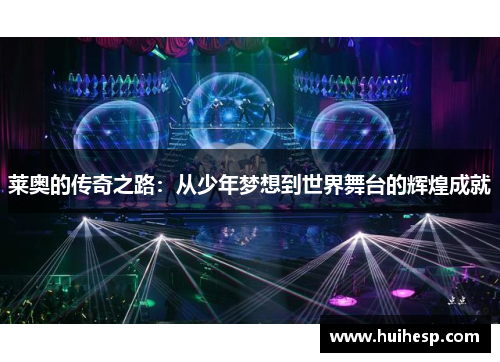 莱奥的传奇之路：从少年梦想到世界舞台的辉煌成就