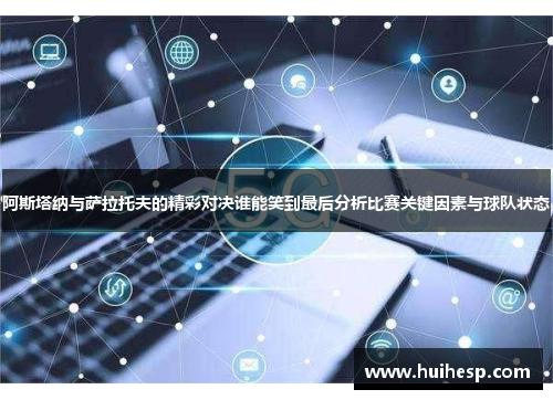 阿斯塔纳与萨拉托夫的精彩对决谁能笑到最后分析比赛关键因素与球队状态