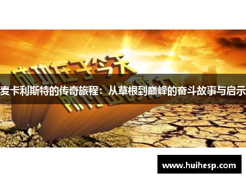麦卡利斯特的传奇旅程：从草根到巅峰的奋斗故事与启示