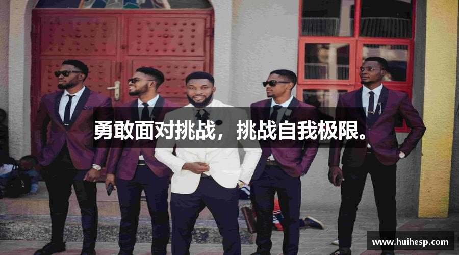 彩神VI首页勇敢面对挑战，挑战自我极限。